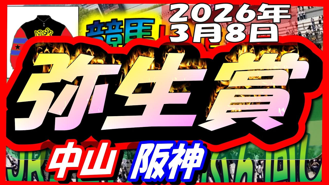 【競馬 JRAレース予想ライブ】弥生賞。中山、阪神