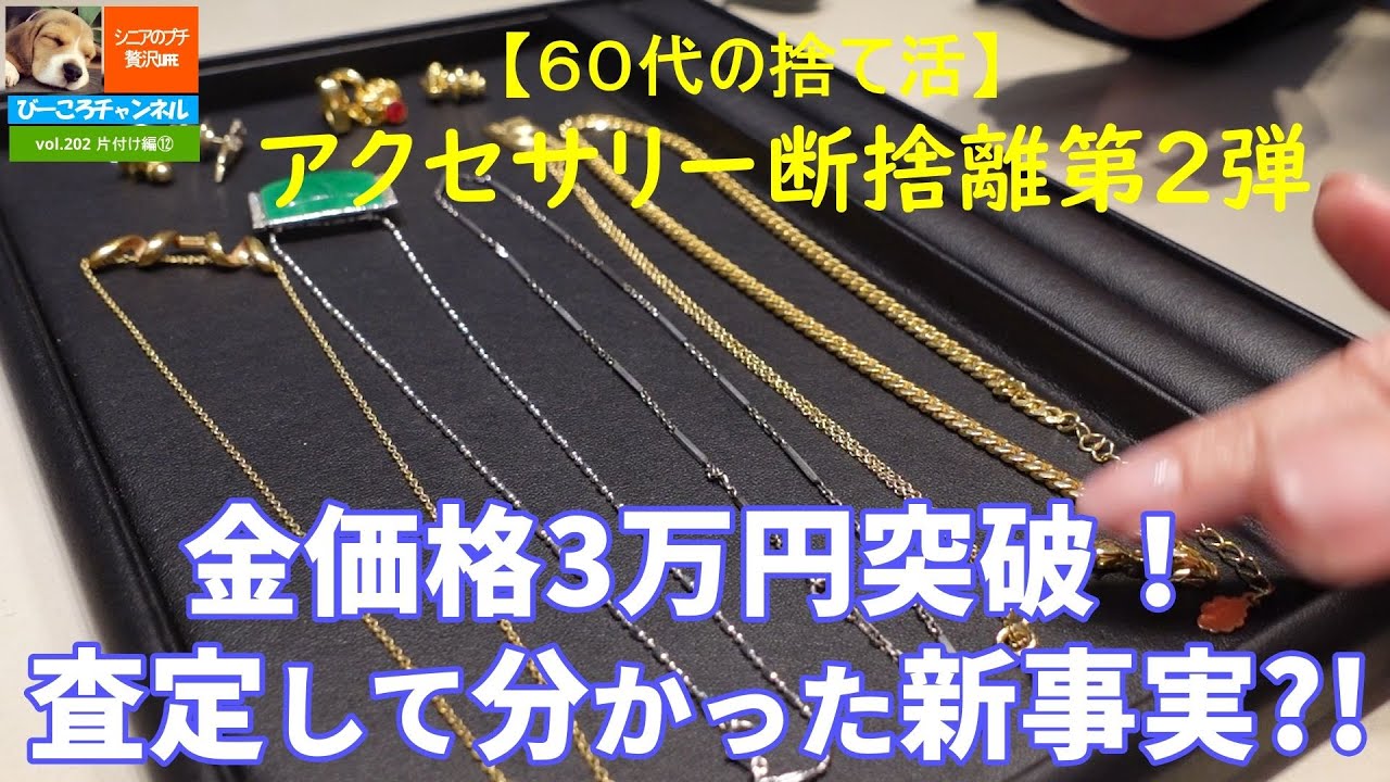 vol.202片付け編⑫【アクセサリー断捨離第2弾】金価格3万円突破！査定して分かった新事実?!～60代の捨て活～