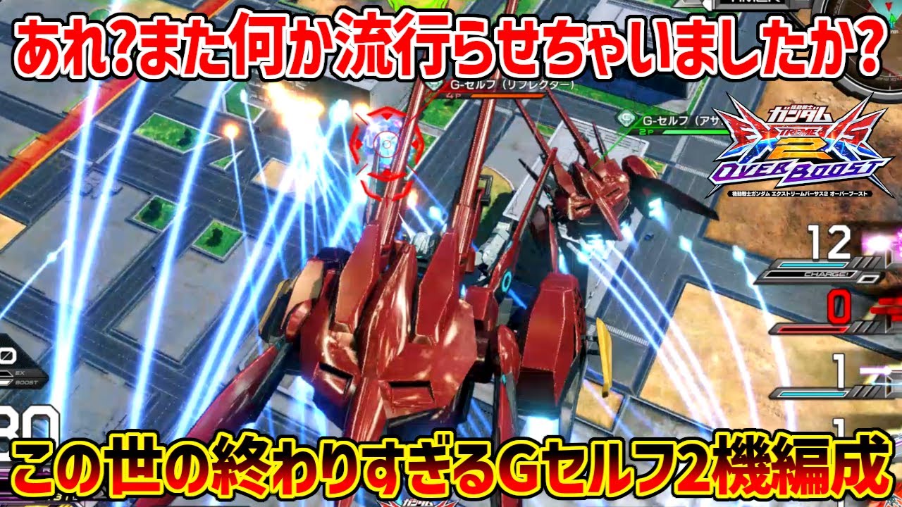 【レオシグと雑ゲラ実況】某配信でやらかしたせいで巷で絶賛流行り中のGセルフ2機編成！こんなにヤバいって知らなかったんだよぉぉ！！【EXVSOB実況】【G-セルフ視点】【オバブ】【オーバーブースト】