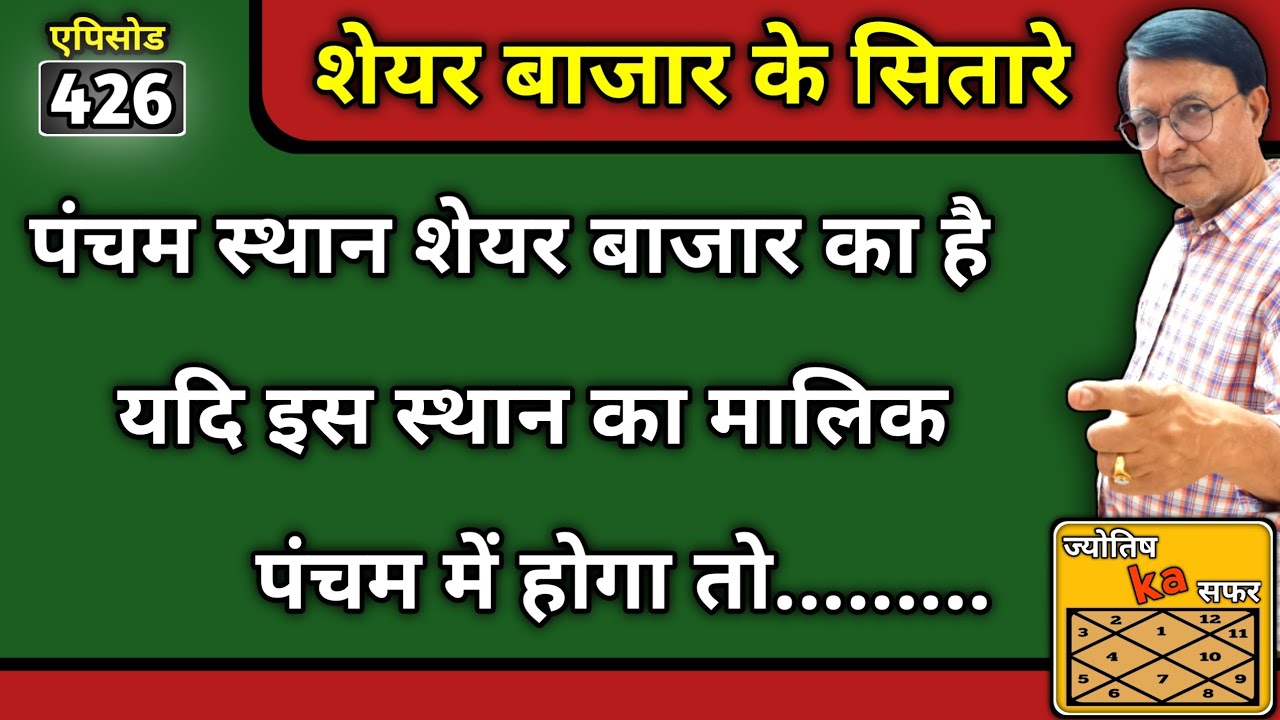 share bazar के सितारे ।। पंचम स्थान शेयर बाजार का है यदि इस स्थान का मालिक पंचम में होगा तो.........