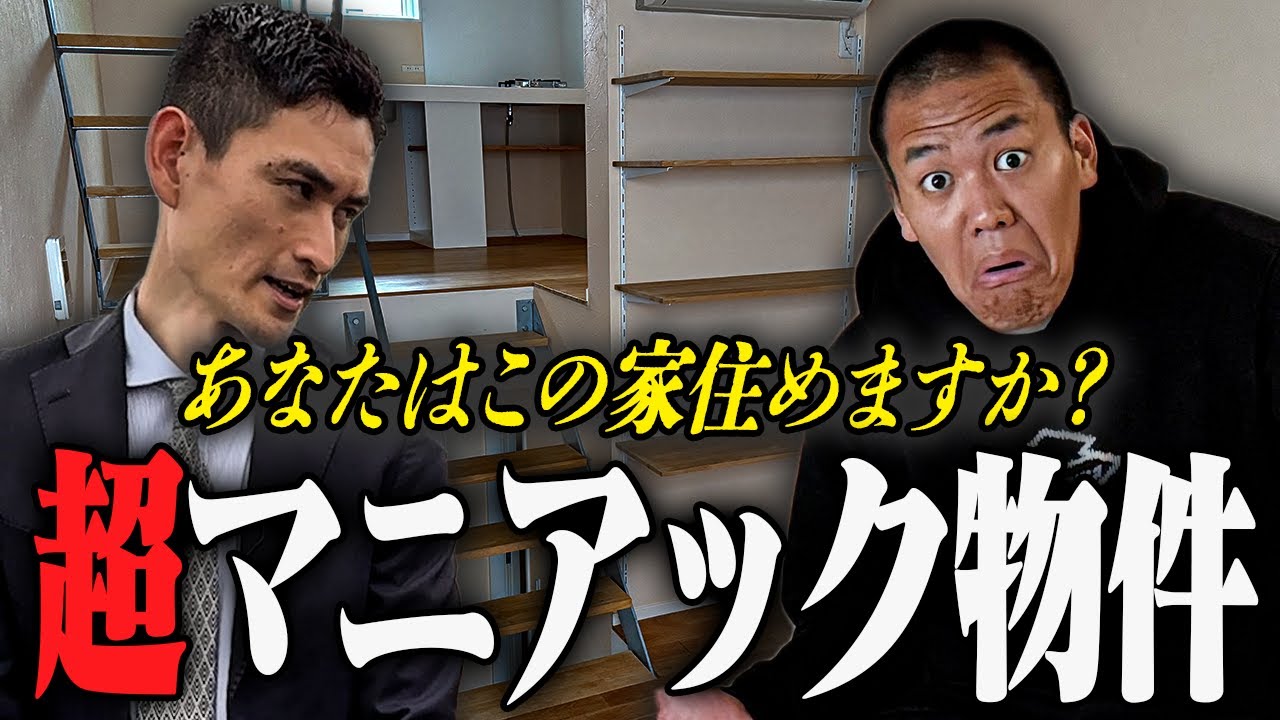 【原点回帰】まさに珍物件と呼べる物件に凸撃してみた。