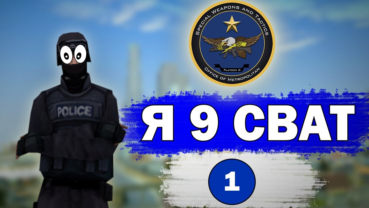 Встал на 9 в СВАТ | Будни заместителя SWAT #1 на Arizona RP Sedona