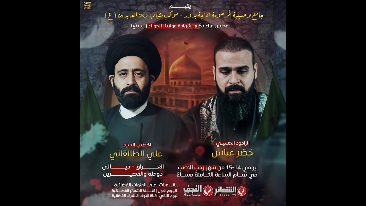 #مباشر #ديالى الخطيب السيد علي الطالقاني - جامع و حسينية المرحومة الحاجة بدور اليوم الاول