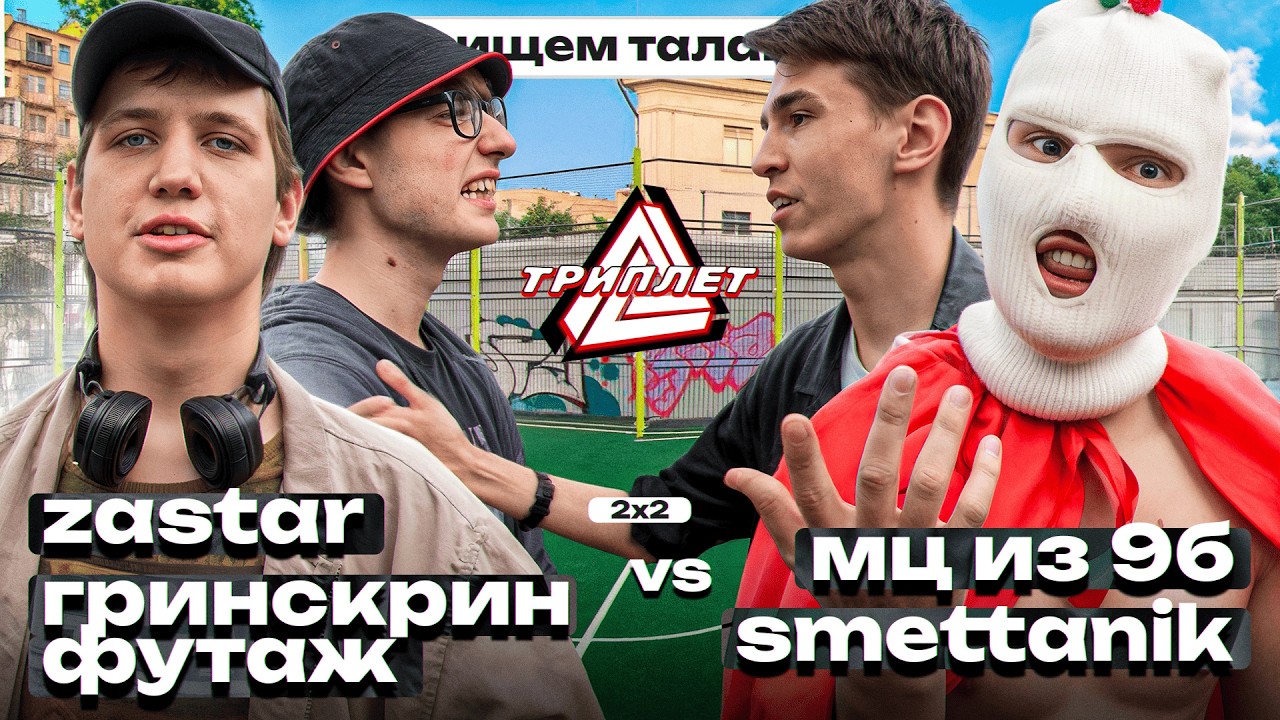 ТРИПЛЕТ: ZASTAR & ГРИНСКРИН ФУТАЖ vs МЦ ИЗ 9Б & SMETTANIK (2х2/ИЩЕМ ТАЛАНТЫ/06.07.2025)