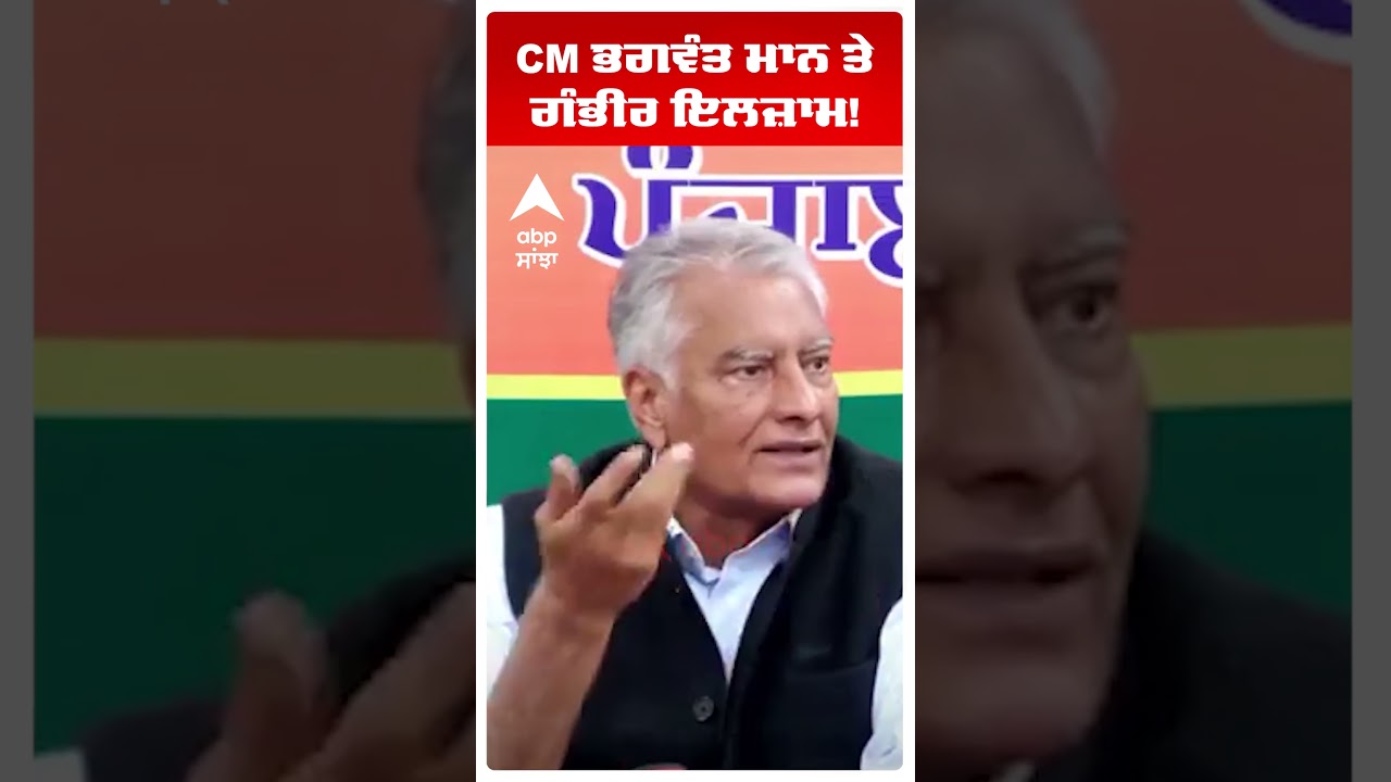 Sunil Jakhar | CM ਭਗਵੰਤ ਮਾਨ 'ਤੇ ਗੰਭੀਰ ਇਲਜ਼ਾਮ! |BJP PUNJAB | Abp Sanjha