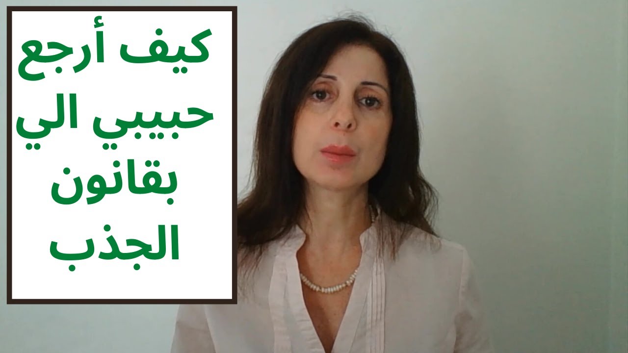 219 - كيف أرجع حبيبي الي بقانون الجذب