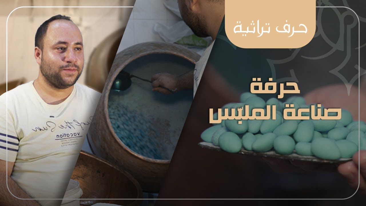 صناعة الملبّس - حلب