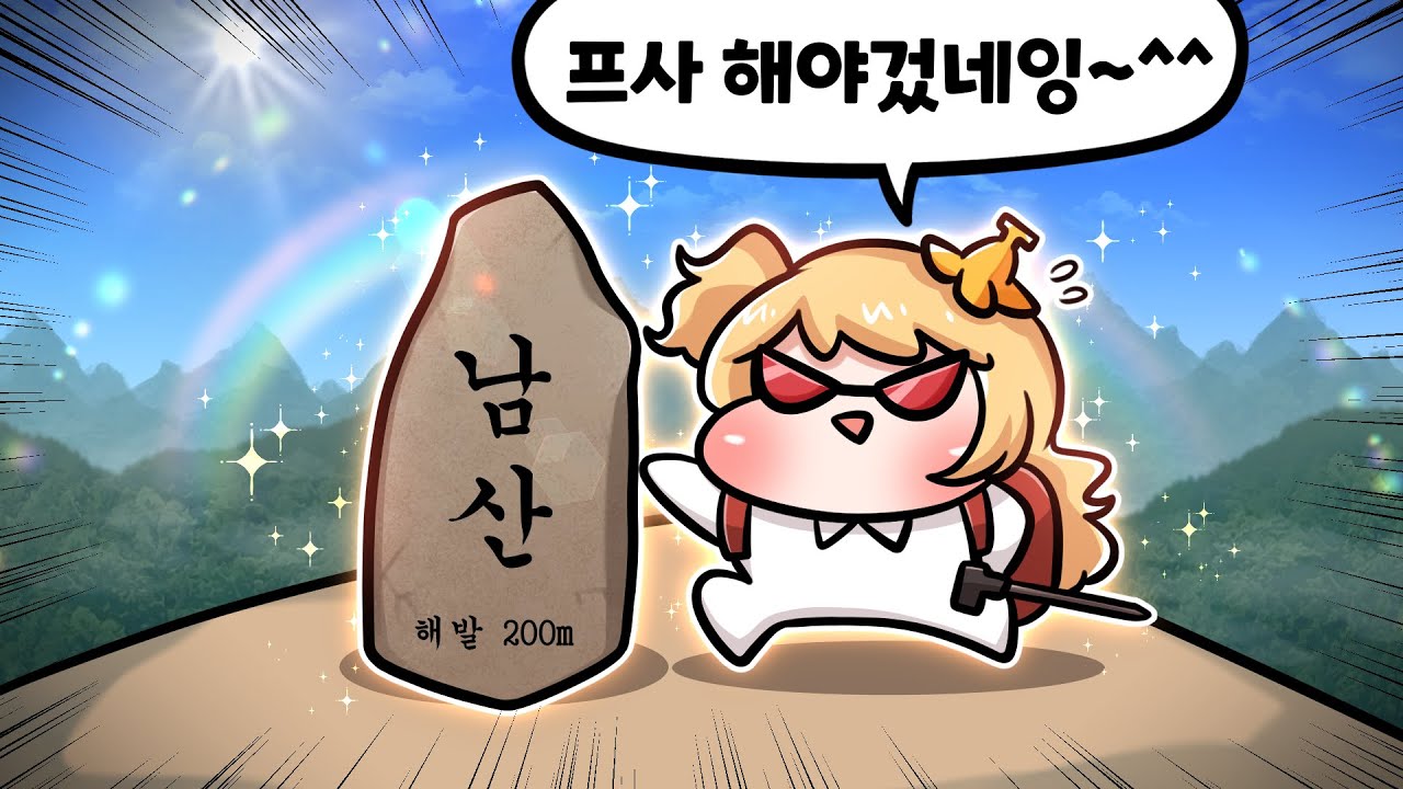 창노사(?) 등산 다녀온 썰