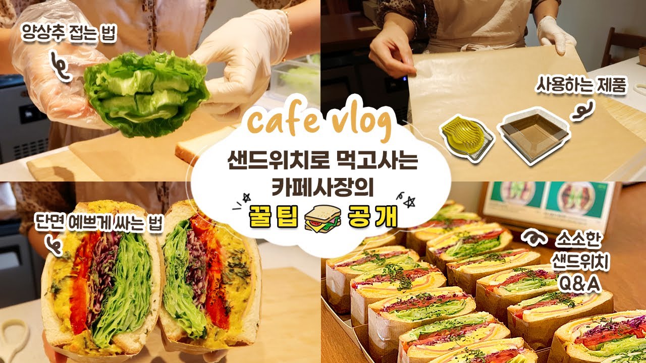 cafe vlog #19 샌드위치로 먹고사는 카페사장의 꿀팁대공개┃샌드위치카페┃개인 카페 브이로그┃자매브이로그