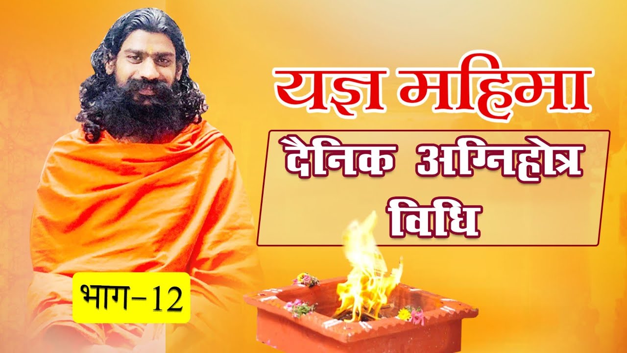 दैनिक अग्निहोत्र विधि यज्ञ महिमा EP 12  स्वामी यज्ञ देव जी II  Yagya Mahima