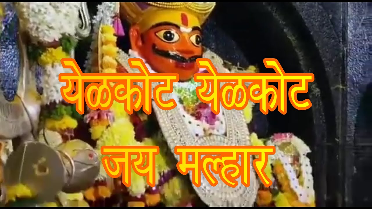 Jejuri Yelkot Yelkot Jail Malhar, jejurichya khanderaya jagrala ya ya, jejuri sonyachi nagari