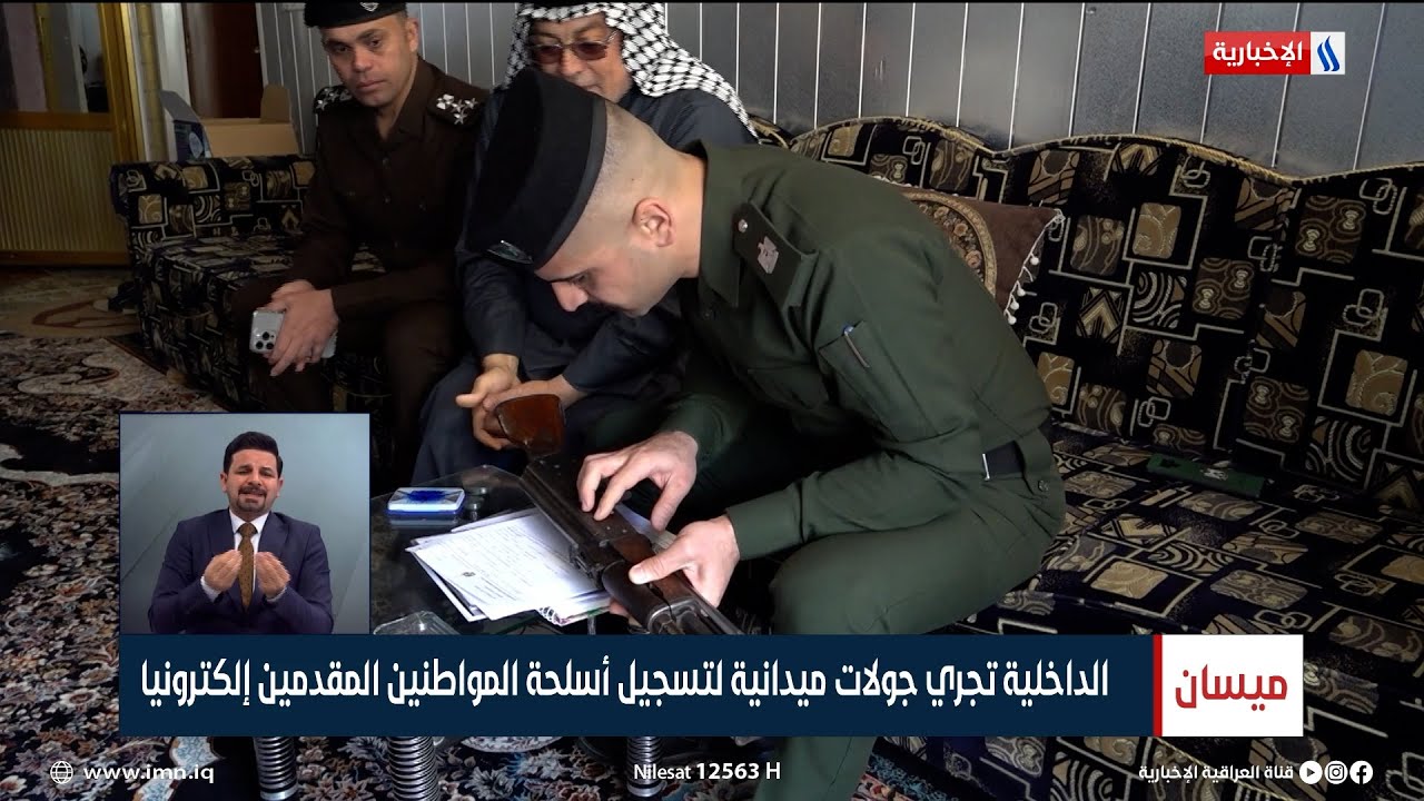 الداخلية تجري جولات ميدانية لتسجيل أسلحة المواطنين المقدمين إلكترونيا | تقرير حسين البديري