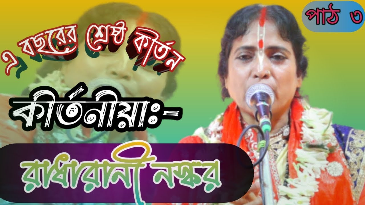 Radha rani naskar kirtan | রাধা রানী নস্কর কীর্তন | radharani naskar | ep-3