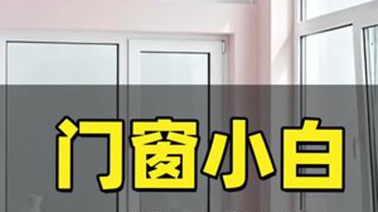 门窗小白封窗入门级教程#门窗 #封阳台 #封阳台换窗户 #断桥铝门窗 #系统门窗