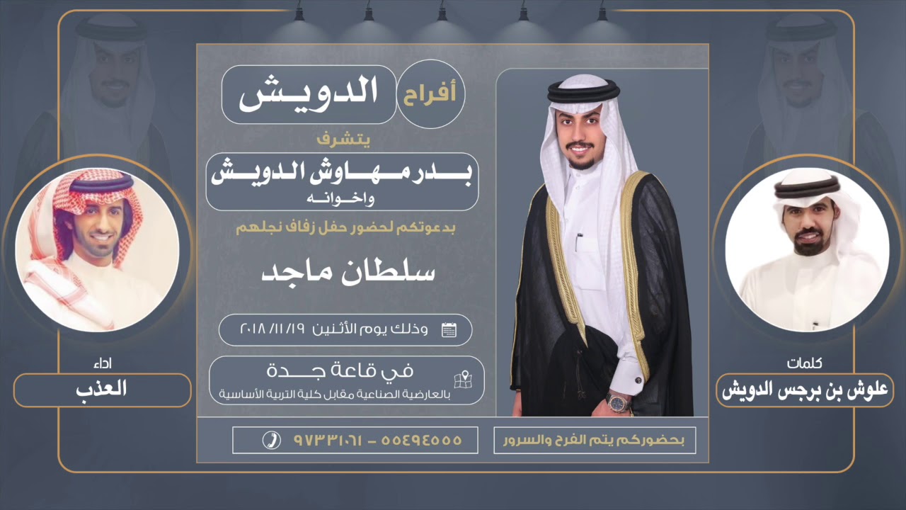 افراح الدويش | كلمات علوش بن برجس الدويش | اداء العذب