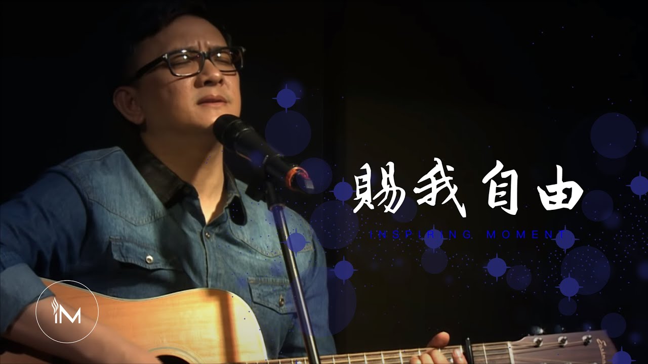 賜我自由│Live Worship