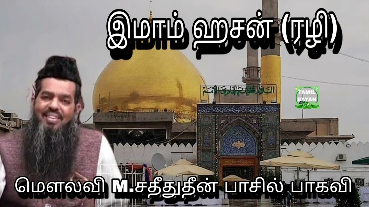 இமாம் ஹசன் (ரழி) @ மௌலவி M.சதீதுதீன் பாசில் பாகவி அவர்கள்...