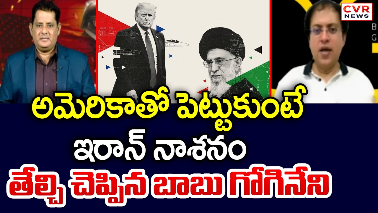అమెరికాతో పెట్టుకుంటే ఇరాన్ నాశనం | Babu Gogineni Facts On America, Iran Between War | CVR News