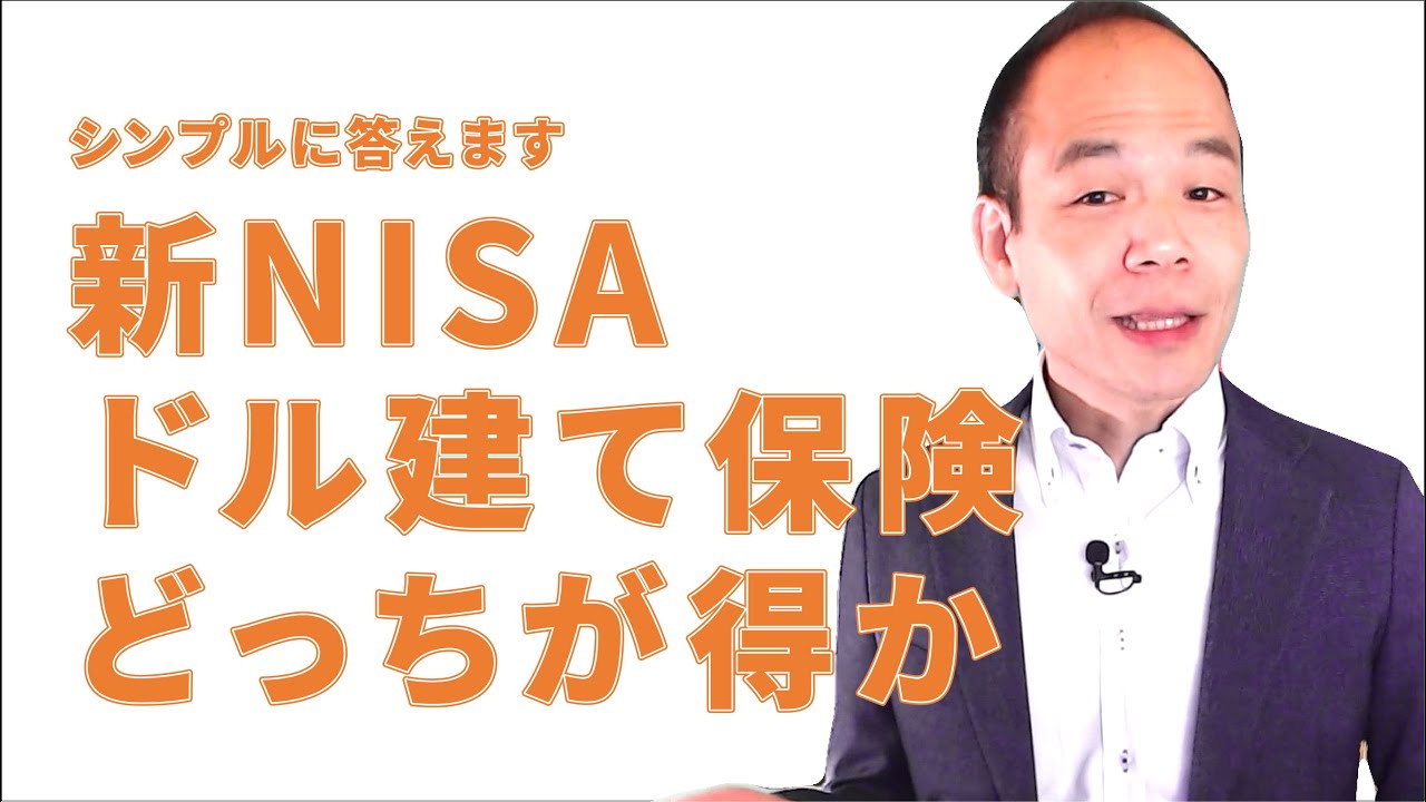 【円安？円高？】リスクに備えるドル建て保険と新NISAの賢い選び方