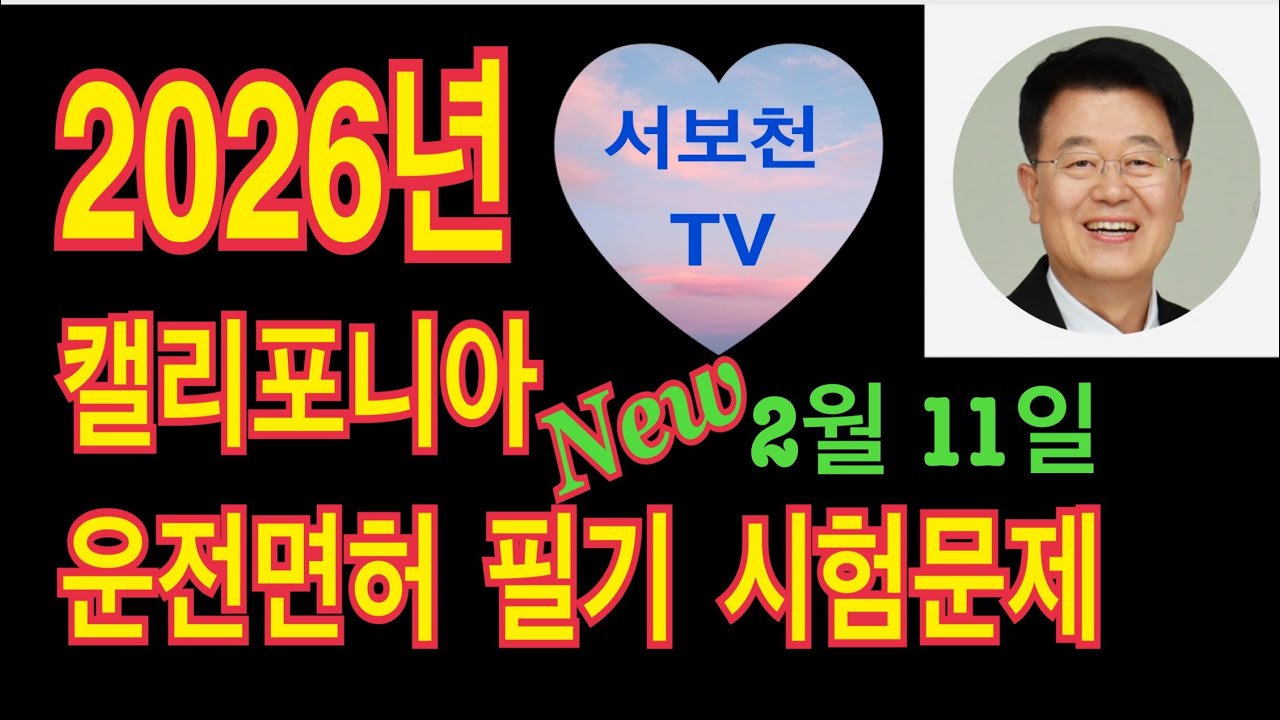 캘리포니아 운전면허 필기시험 문제 2026 / 2026 캘리포니아 운전면허 필기시험 문제 / 운전면허 필기 시험 #서보천운전면허 #미국운전면허 #운전면허필기