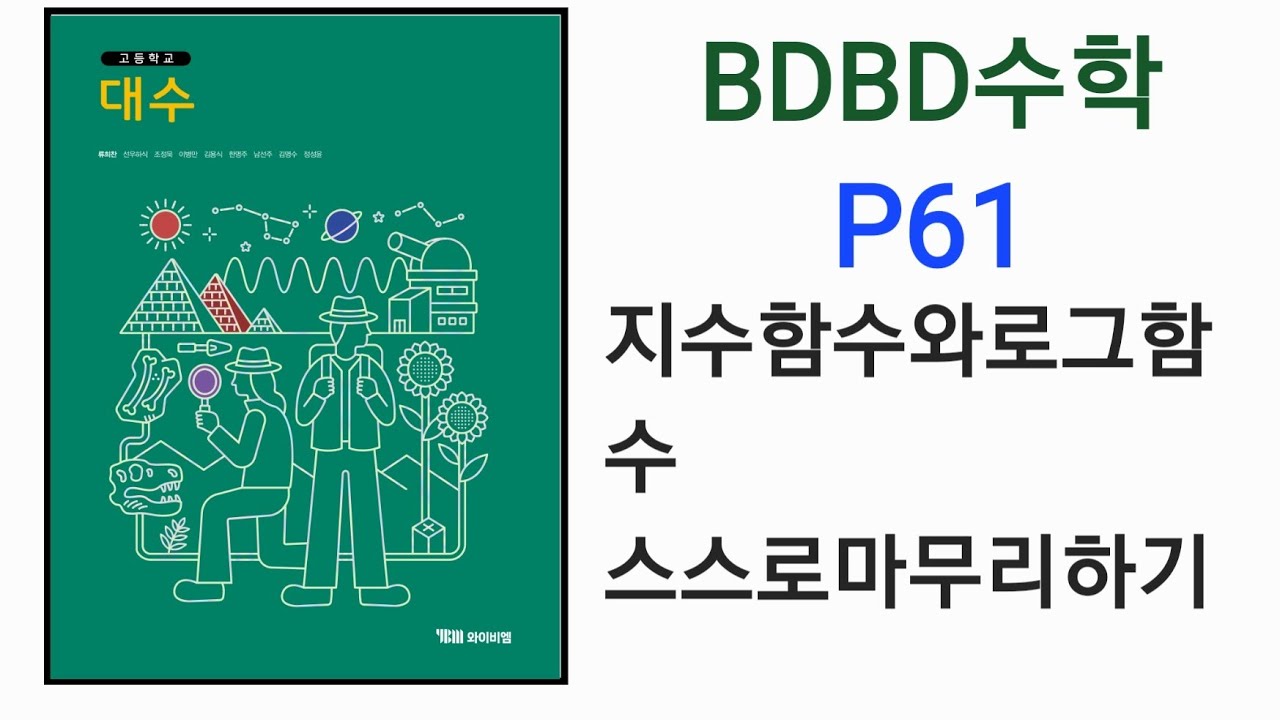[BDBD수학]고등학교 대수 YBM 교과서 P61 지수함수와로그함수 스스로마무리하기 