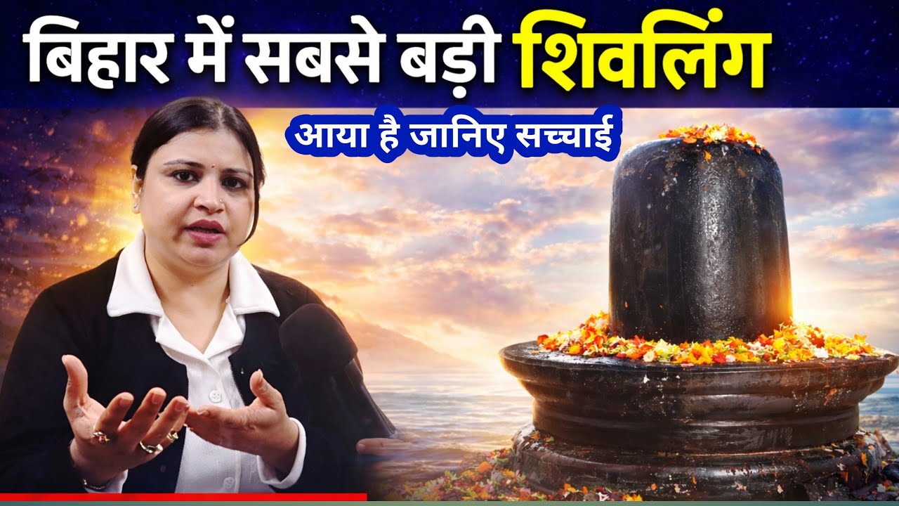 बिहार में तमिलनाडु से शिवलिंग आने पर बहुत बहुत बड़ी खुलासा हुई पुनम सरोजा ने किया | apna news 