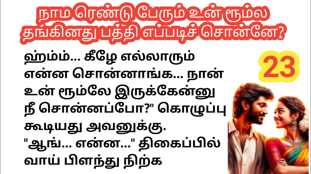 💞 நாம ரெண்டு பேரும் உன் ரூம்ல தங்கினது பத்தி எப்படிச் சொன்னே? 💞 | ரொமான்டிக் ஸ்டோரி