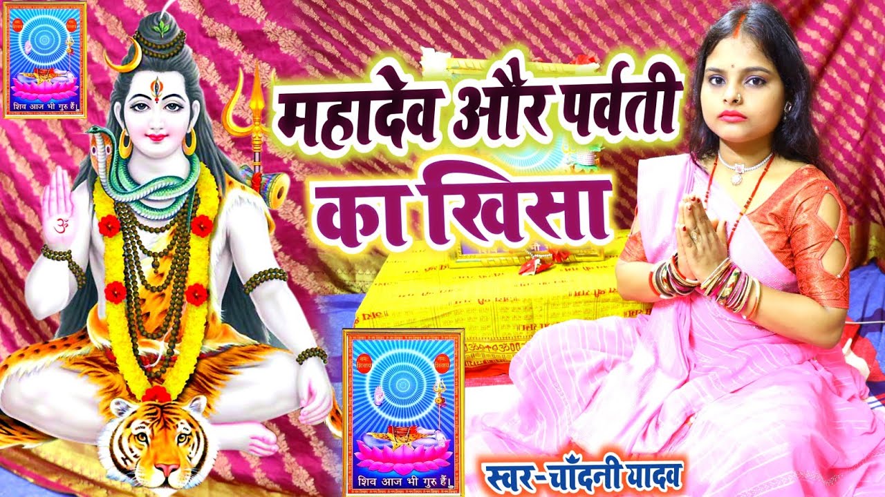 #Video || महादेव और पार्वती का खिसा || शिवगुरु का भजन || #chandani yadav ke shivguru ka khisha