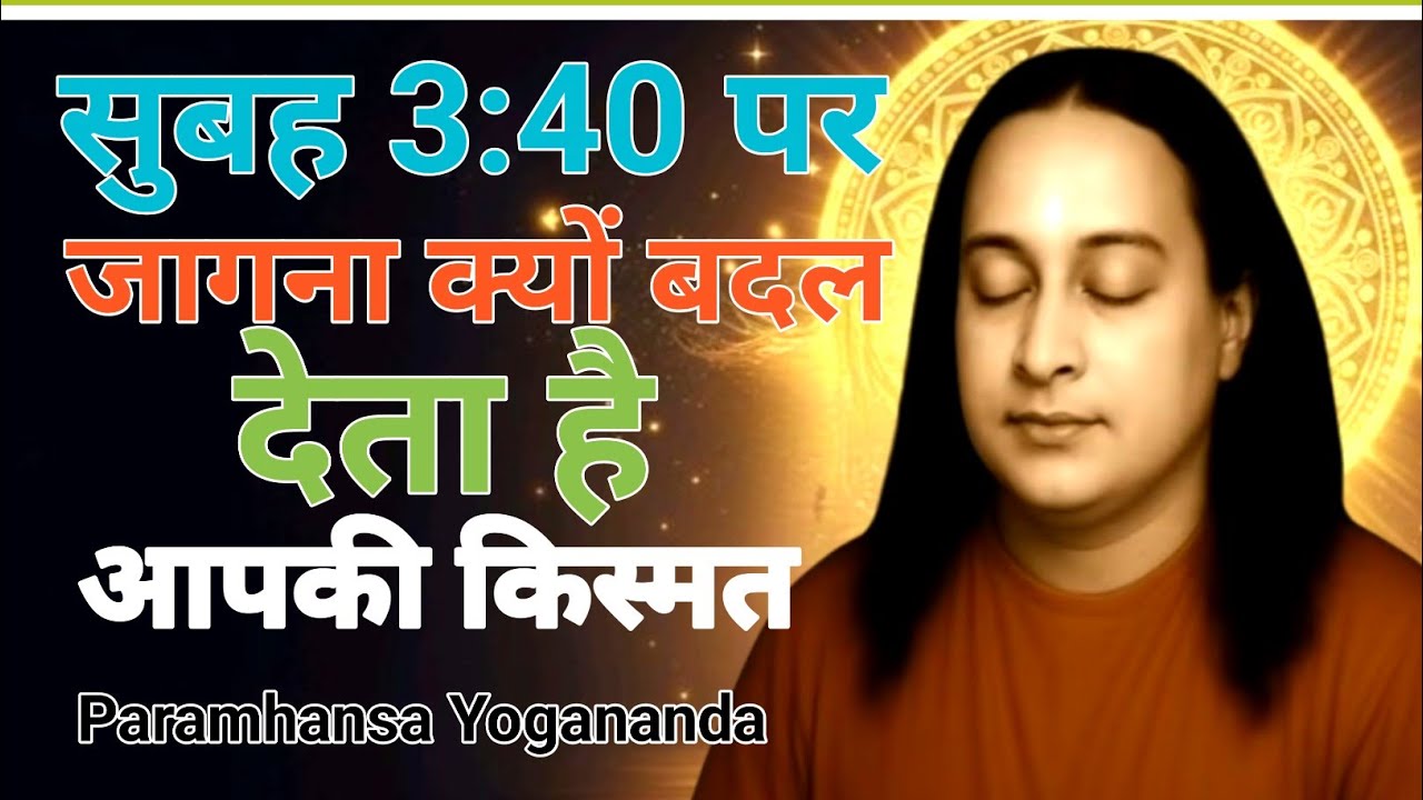 3:40 AM की साधना क्यों बनाती है आपको खास? | Paramhans Yogananda | Meditation | 2026