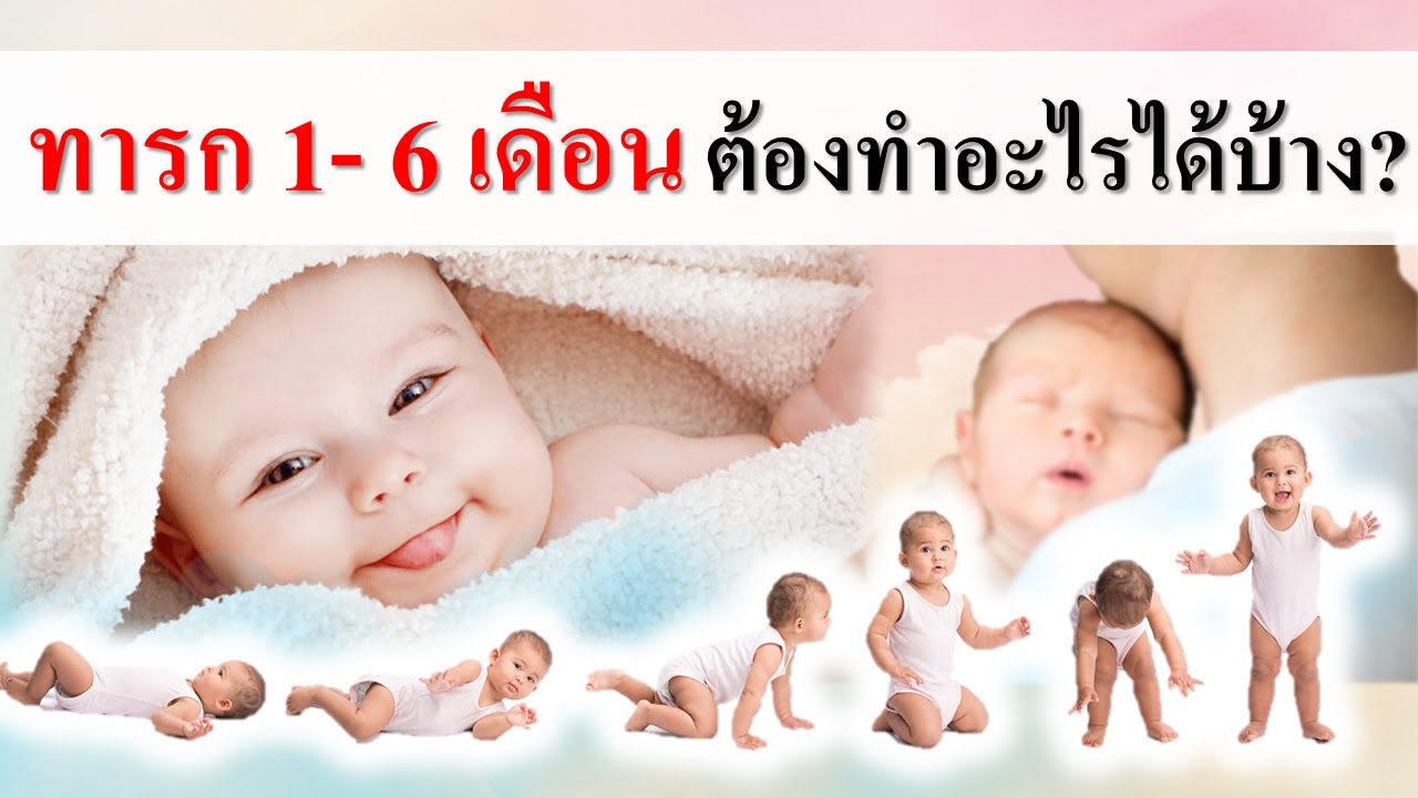 พัฒนาการทารก : ทารก 1- 6 เดือน ต้องทำอะไรได้บ้าง? | พัฒนาการเด็กทารก | เด็กทารก Everything