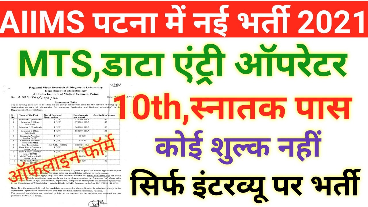 AIIMS पटना में आई नई भर्ती|AIIMS patna new job vacancy|AIIMS patna recruitment|Bihar job vacancy