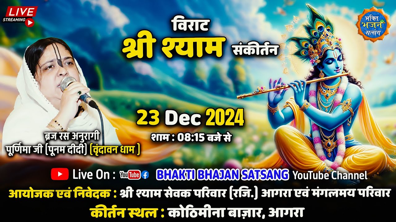 🔴LIVE -23 Dec 2024 - विराट श्री श्याम संकीर्तन || Poornima Ji (पूनम दीदी)||  आगरा से सीधा प्रसारण ॰॰