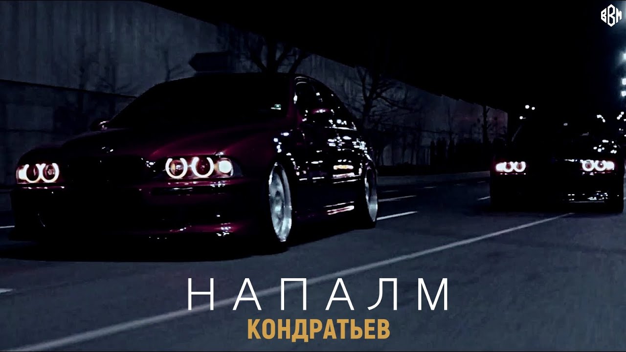 КОНДРАТЬЕВ - НАПАЛМ (Премьера 2022)