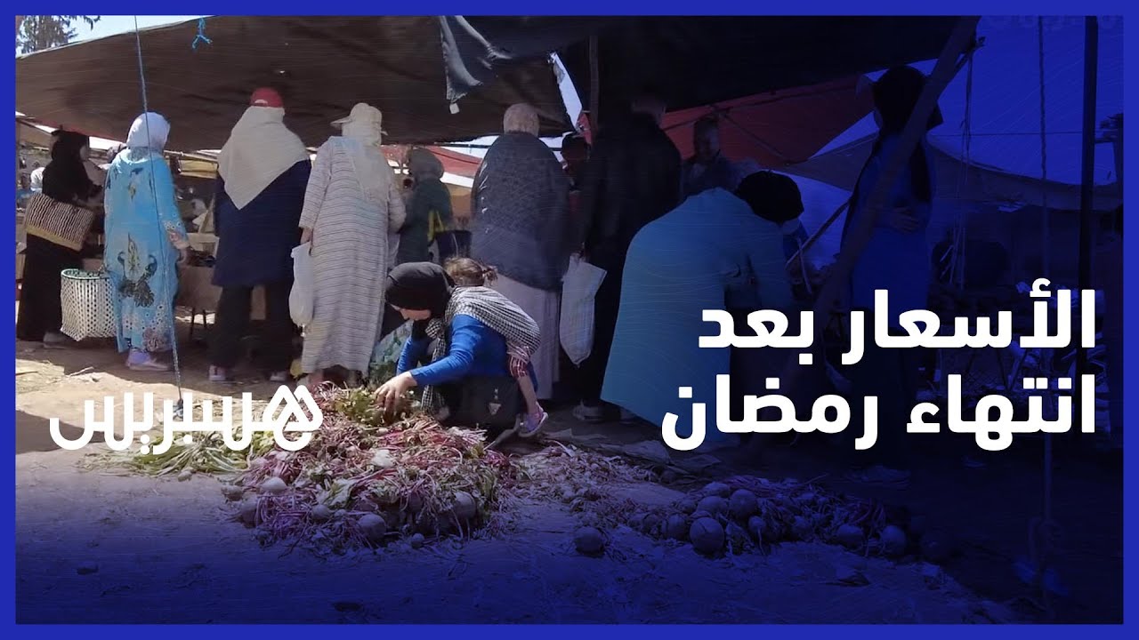 من السوق الأسبوعي فم العنصر نواحي بني ملال .. مواطنون وتجار يشتكون استمرار الغلاء بعد رمضان