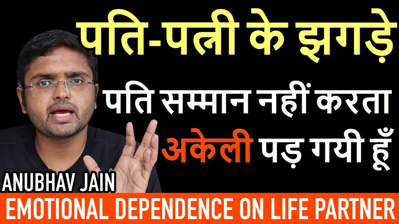 पति-पत्नी के झगड़े | #MARRIAGE #RELATIONSHIP #LIFE
