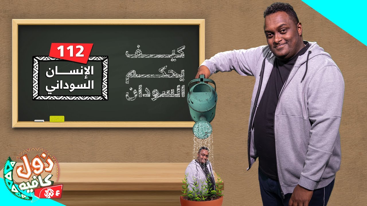 الإنسان السوداني - كيف يحكم السودان؟