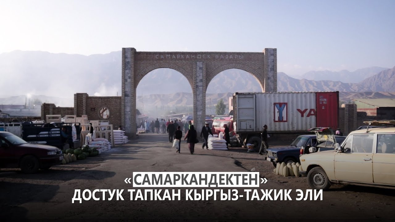 «Cамаркандек» — достуктун базары