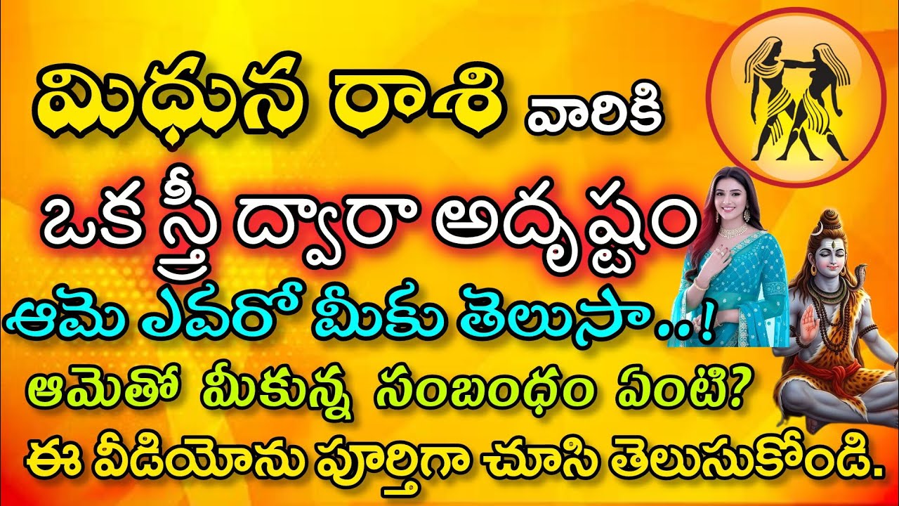 Gemini Horoscope Telugu | మిధున రాశి జీవితాన్ని మార్చే స్త్రీ | March End Miracleమిధున రాశి వారు 