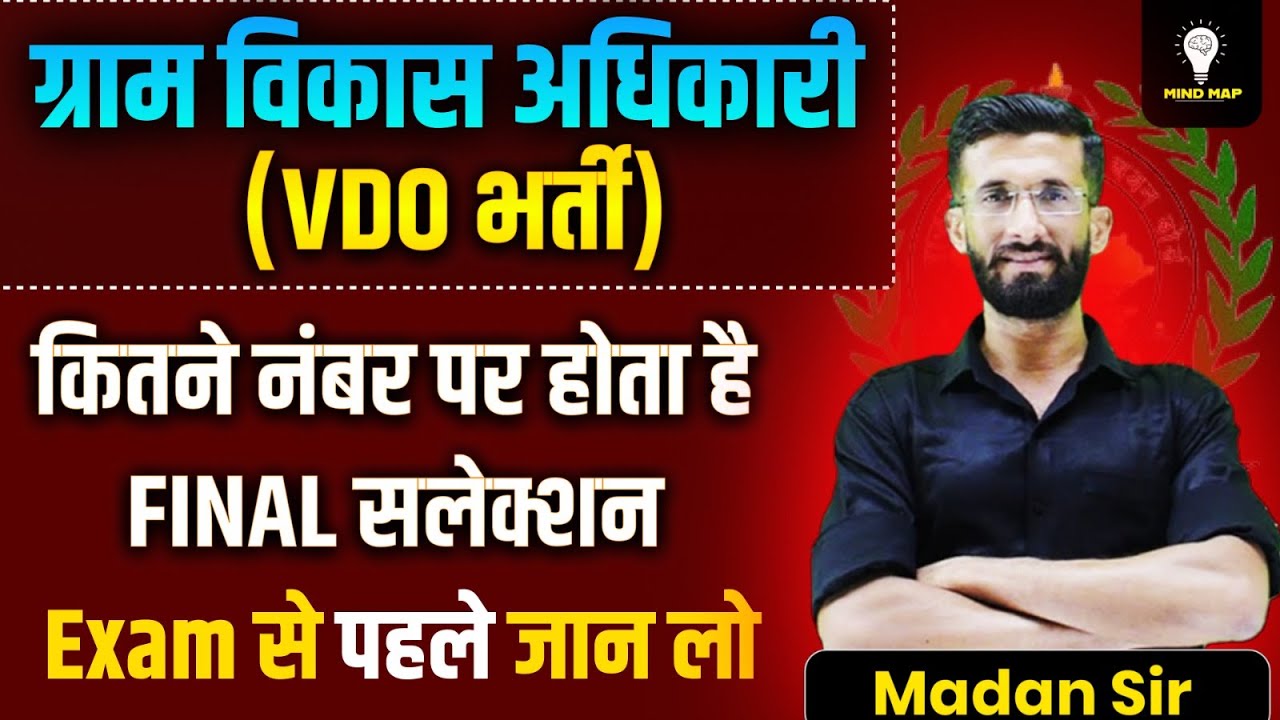 VDO | ग्राम विकास अधिकारी | Gram Vikas Adhikari Bharti Strategy 2025 | VDO Strategy | Madan Sir