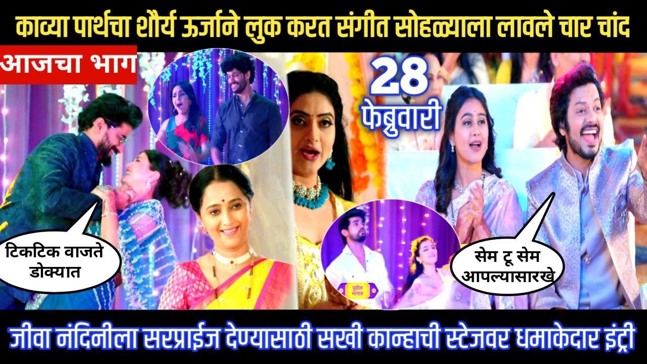 Lagnanantar hoilach prem today episode काव्या पार्थचा शौर्य ऊर्जाने लुक करत संगीतला लावले चार चांद