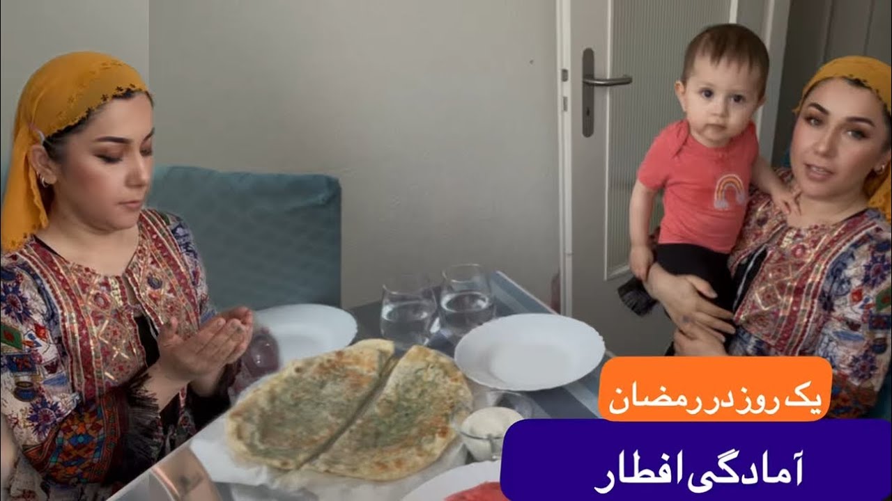 یک روز از زندگی من🇨🇭|	 ولاگ رمضان | آشپزی بولانی 🫓و جمع‌کردن آشپزخانه👩🏻‍🍳 با طفل خرد