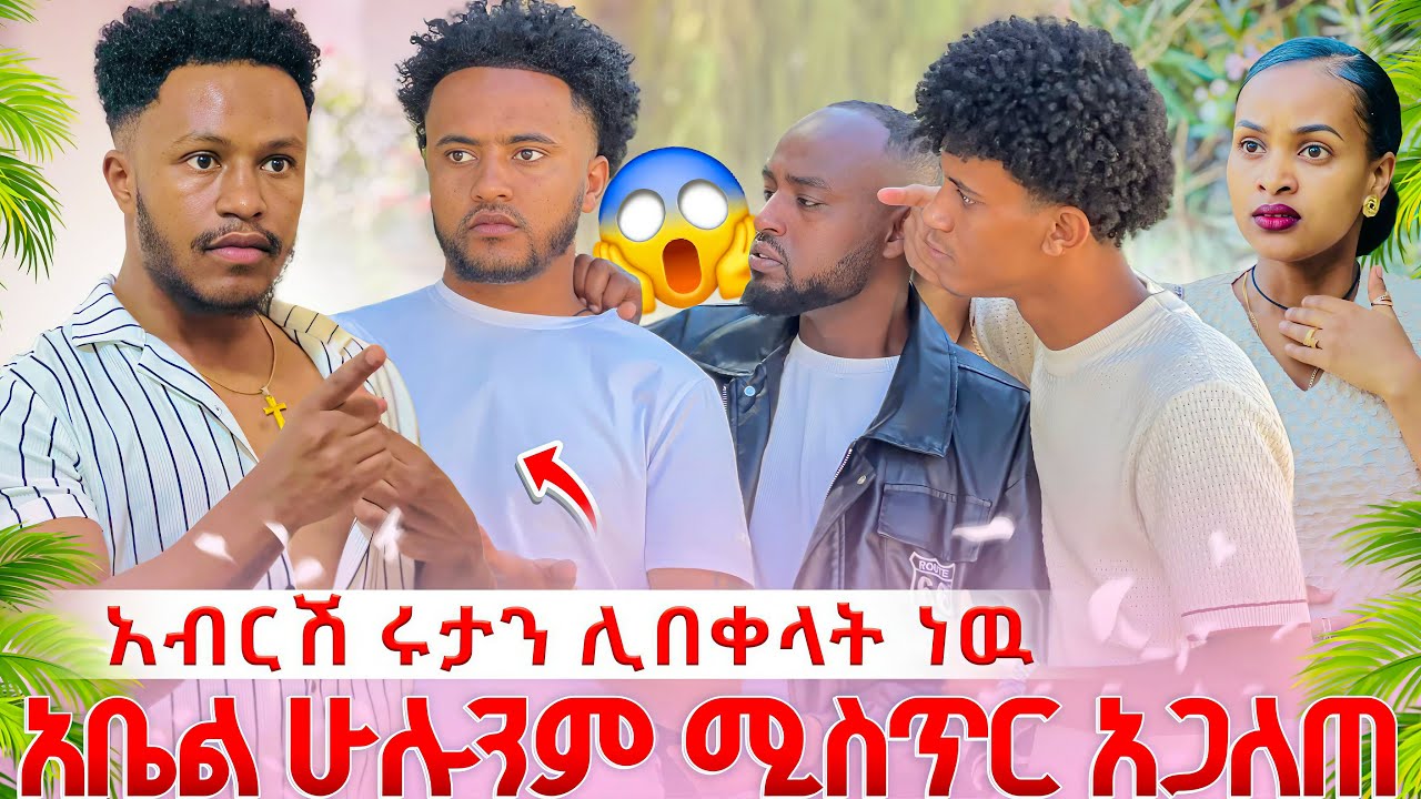 አብርሽ ሩታን ይቅርታ የጠየቃት ሊበቀላት ነው 😱😱አቤል ሁሉንም ሚስጥር አጋለጠ😳
