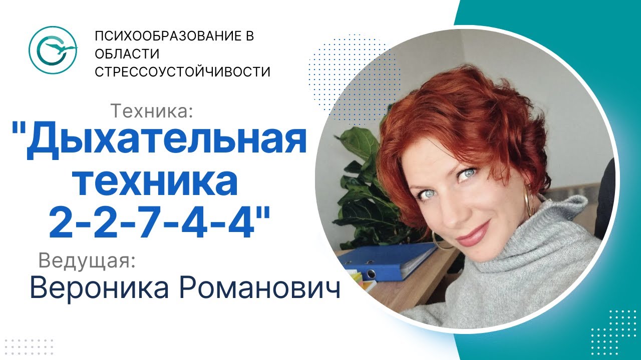 Техника «2-2-7-4-4» от Вероники Романович