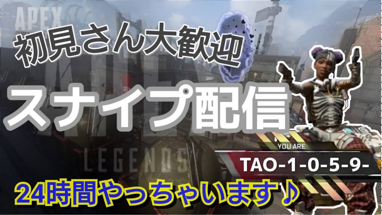 APEX～APEX24時間スナイプ配信やってきますー！～