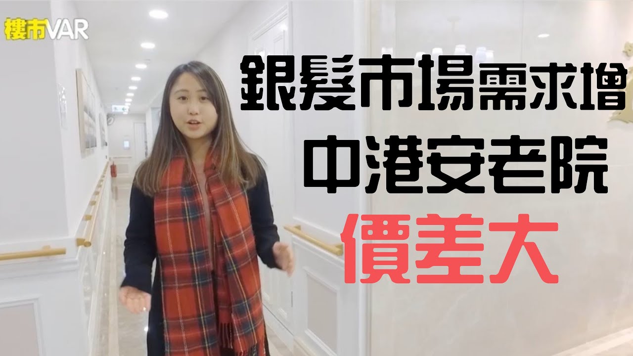 惠州：銀髮市場需求增 中港安老院價差大 │ 大灣區生活｜人口老化  │ 安老院 │ 北上養老｜【樓市VAR】