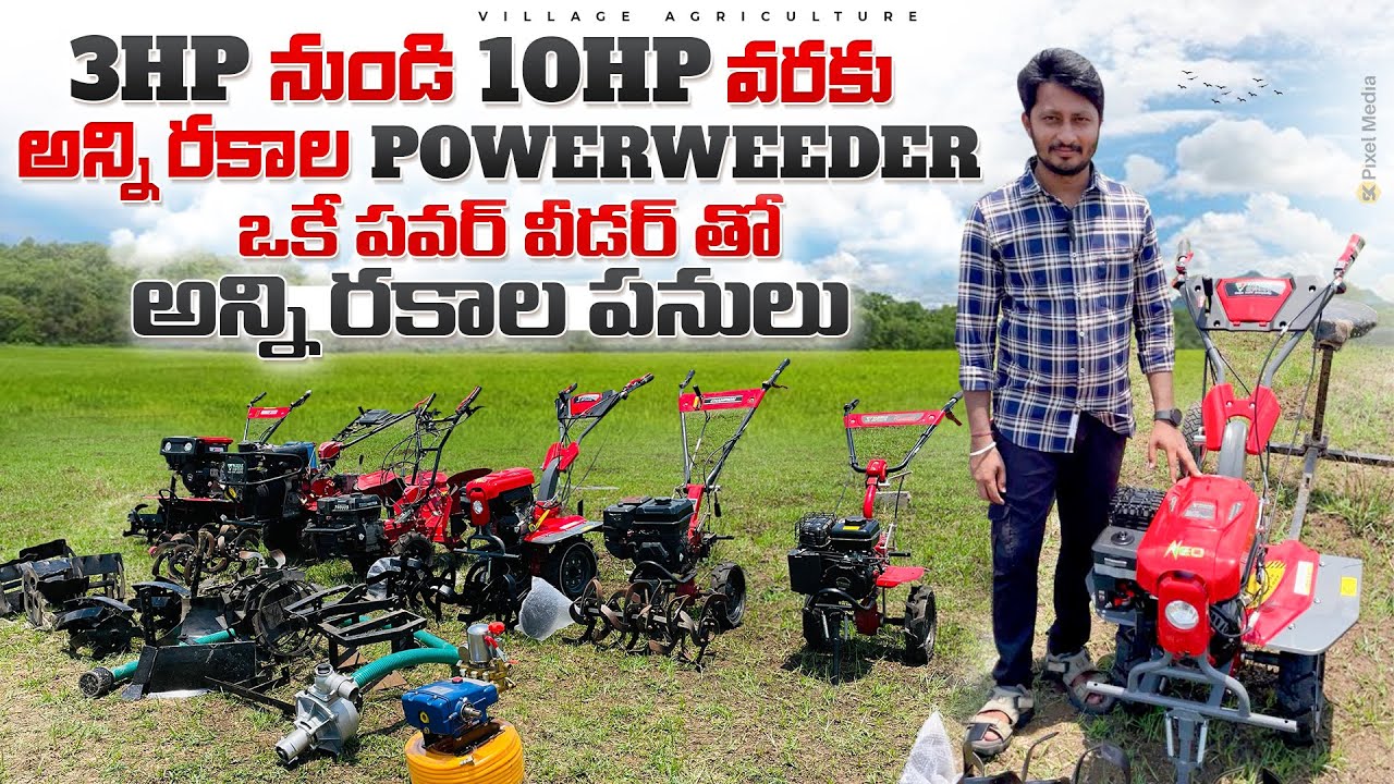 రైతులకి ఉపయోగపడే పవర్ వీడర్ తక్కువ ధరలో | Best 9 different model power weeders | Varsha #weeders