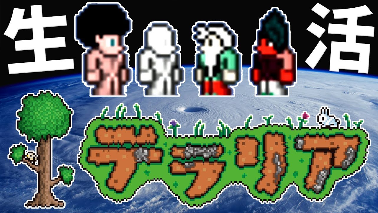 【4人実況】本気で足を引っ張り合う『テラリア サバイバル生活』