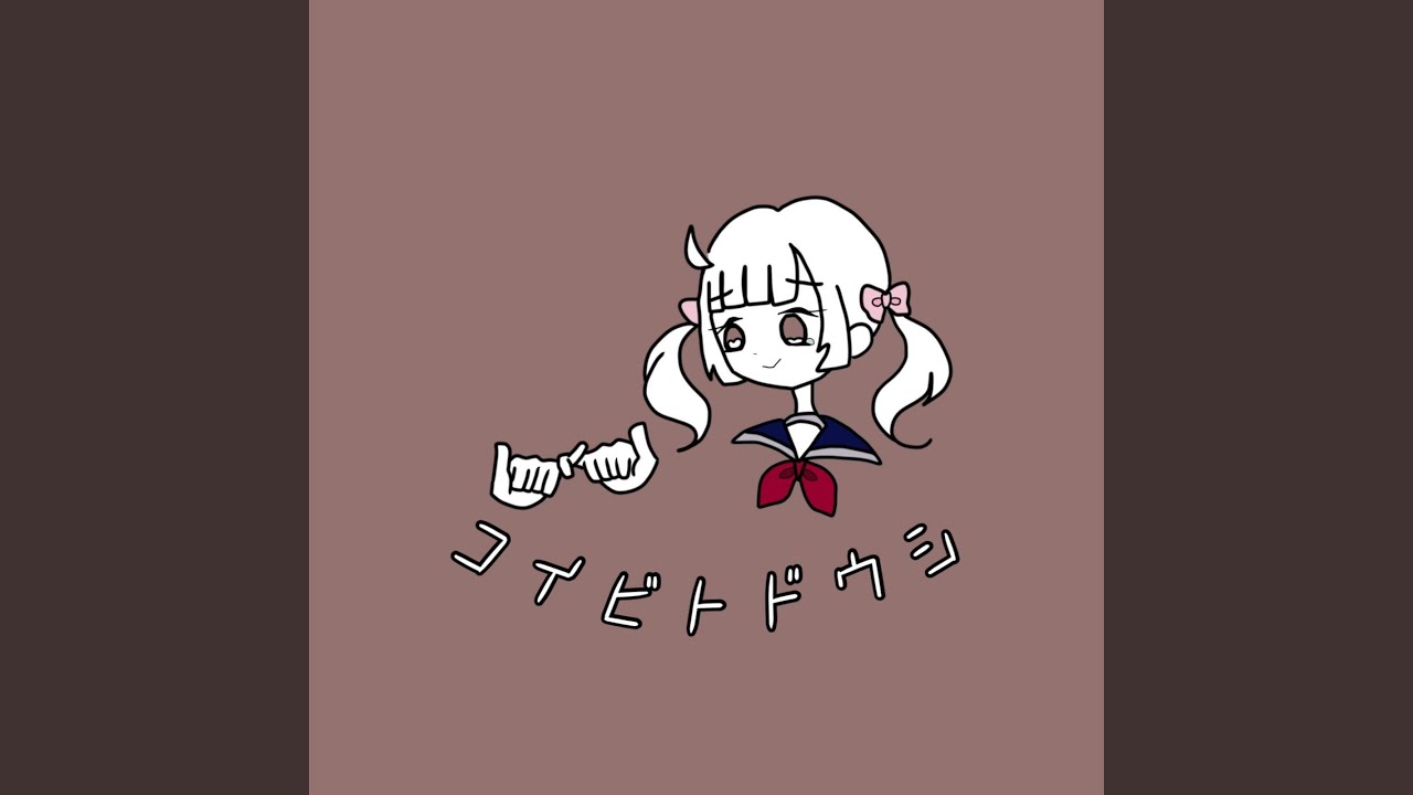 コイビトドウシ