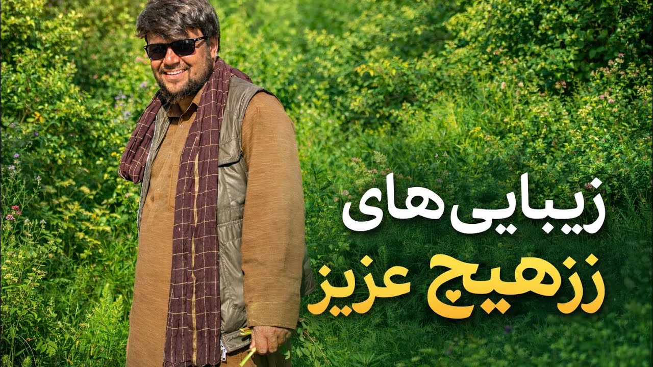 سرسبزی‌های بدخشان و خواهان؛ زیبایی‌های پُرشکوهِ زَرِهیچ
