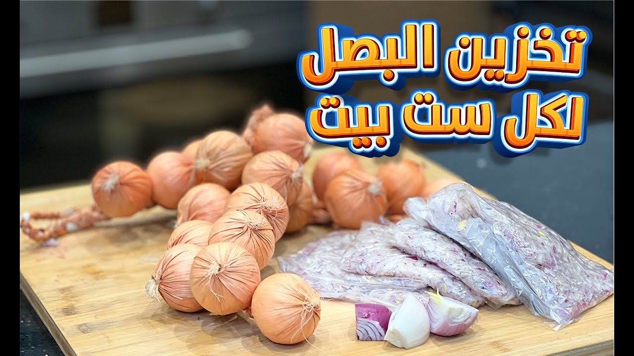 خزنى البصل وهيطلع من التخزين كاينه لسة طازة .